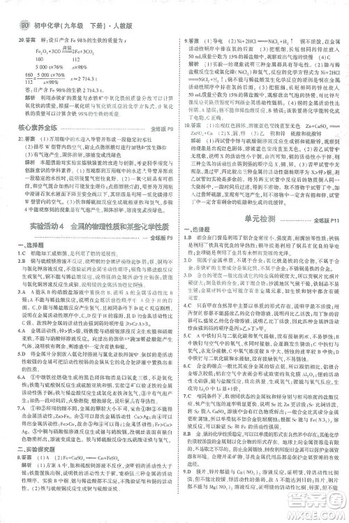 教育科学出版社2021年5年中考3年模拟初中化学九年级下册人教版参考答案