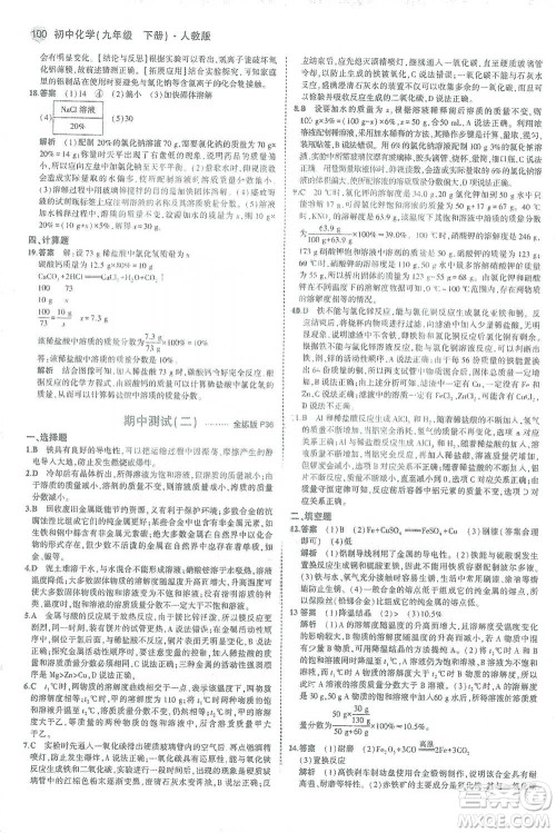 教育科学出版社2021年5年中考3年模拟初中化学九年级下册人教版参考答案