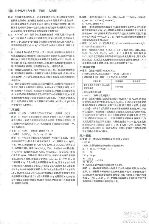 教育科学出版社2021年5年中考3年模拟初中化学九年级下册人教版参考答案