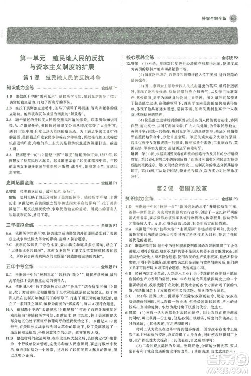 教育科学出版社2021年5年中考3年模拟初中历史九年级下册人教版参考答案