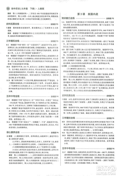 教育科学出版社2021年5年中考3年模拟初中历史九年级下册人教版参考答案