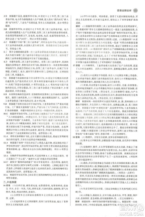 教育科学出版社2021年5年中考3年模拟初中历史九年级下册人教版参考答案