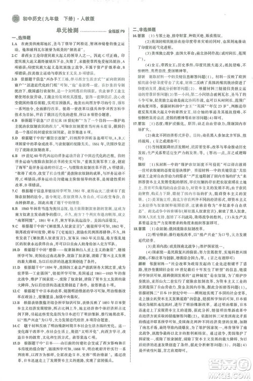 教育科学出版社2021年5年中考3年模拟初中历史九年级下册人教版参考答案