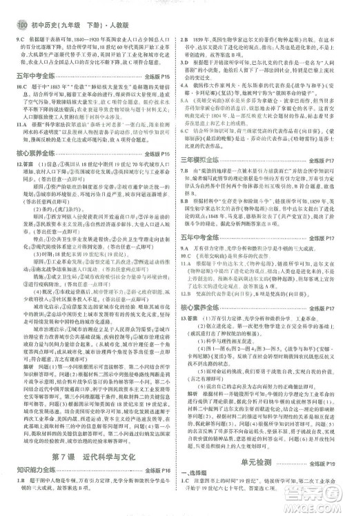 教育科学出版社2021年5年中考3年模拟初中历史九年级下册人教版参考答案