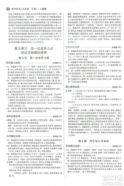 教育科学出版社2021年5年中考3年模拟初中历史九年级下册人教版参考答案