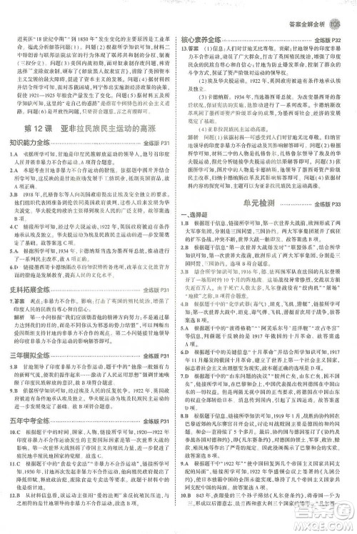 教育科学出版社2021年5年中考3年模拟初中历史九年级下册人教版参考答案