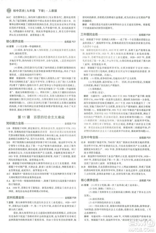 教育科学出版社2021年5年中考3年模拟初中历史九年级下册人教版参考答案