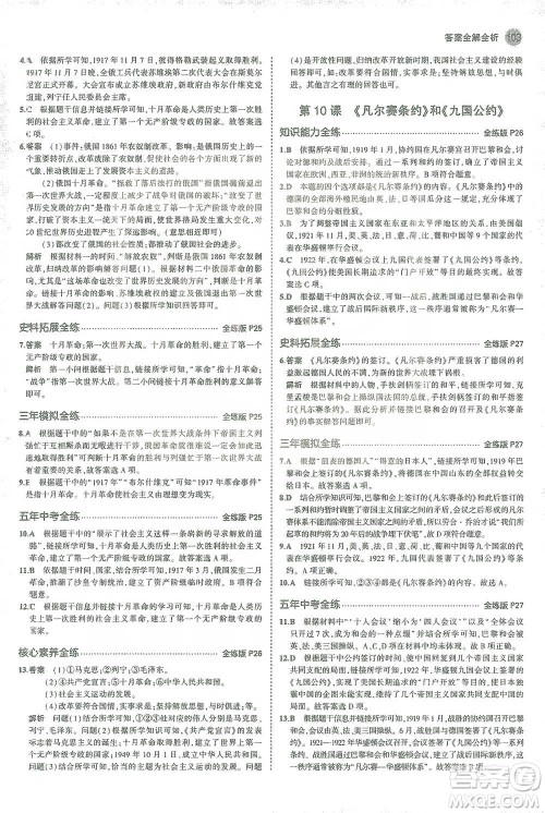 教育科学出版社2021年5年中考3年模拟初中历史九年级下册人教版参考答案