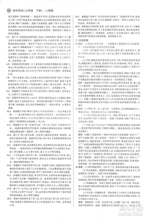 教育科学出版社2021年5年中考3年模拟初中历史九年级下册人教版参考答案