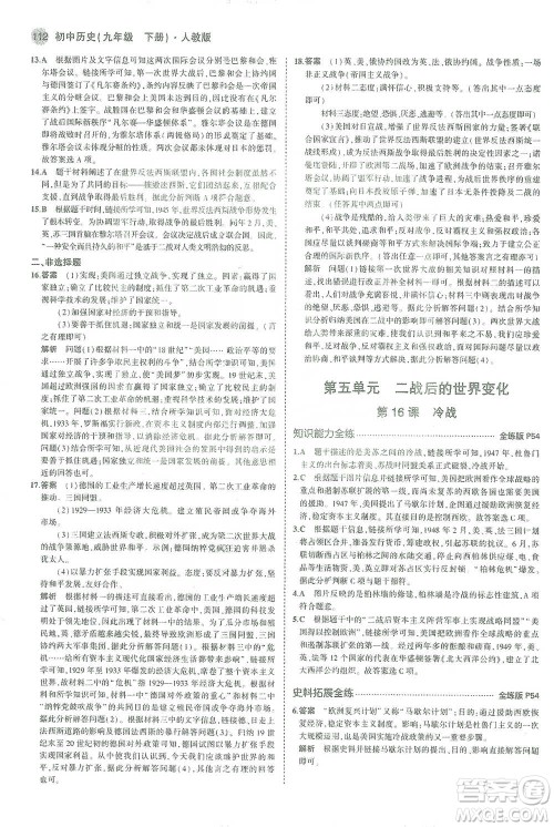 教育科学出版社2021年5年中考3年模拟初中历史九年级下册人教版参考答案