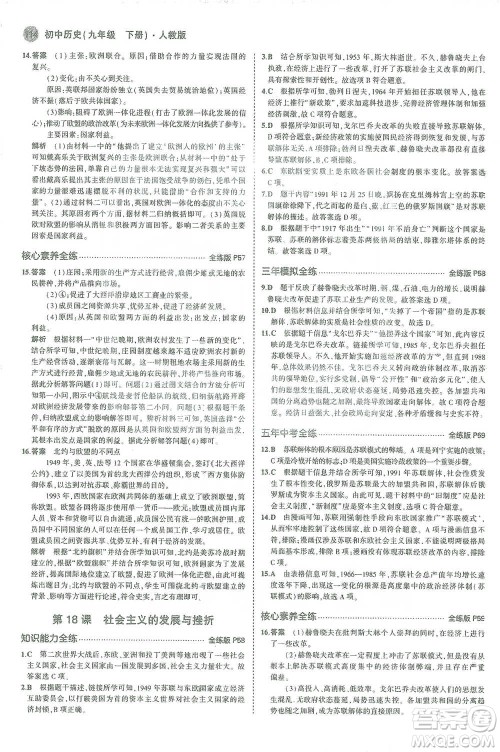 教育科学出版社2021年5年中考3年模拟初中历史九年级下册人教版参考答案