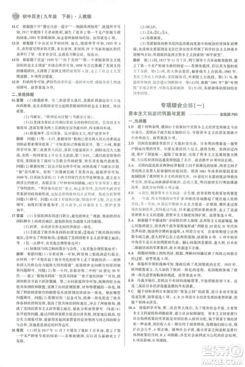 教育科学出版社2021年5年中考3年模拟初中历史九年级下册人教版参考答案