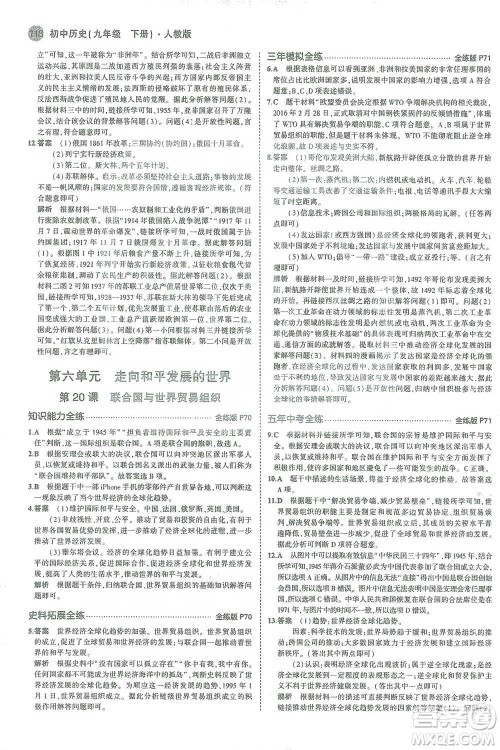 教育科学出版社2021年5年中考3年模拟初中历史九年级下册人教版参考答案