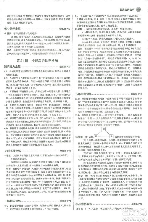 教育科学出版社2021年5年中考3年模拟初中历史九年级下册人教版参考答案