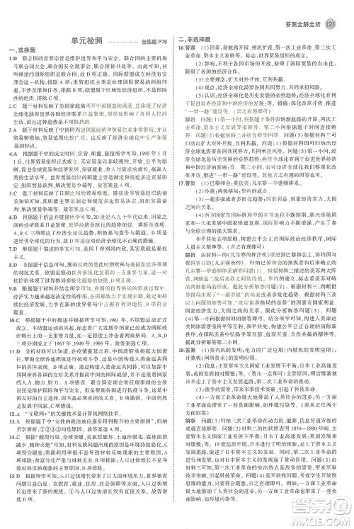教育科学出版社2021年5年中考3年模拟初中历史九年级下册人教版参考答案