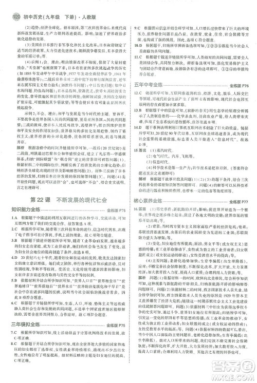 教育科学出版社2021年5年中考3年模拟初中历史九年级下册人教版参考答案