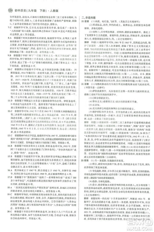 教育科学出版社2021年5年中考3年模拟初中历史九年级下册人教版参考答案