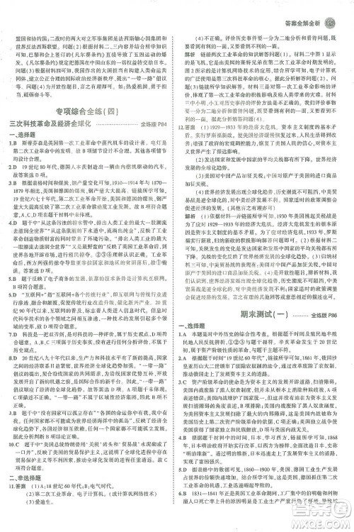 教育科学出版社2021年5年中考3年模拟初中历史九年级下册人教版参考答案
