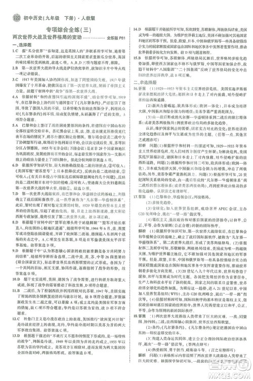 教育科学出版社2021年5年中考3年模拟初中历史九年级下册人教版参考答案
