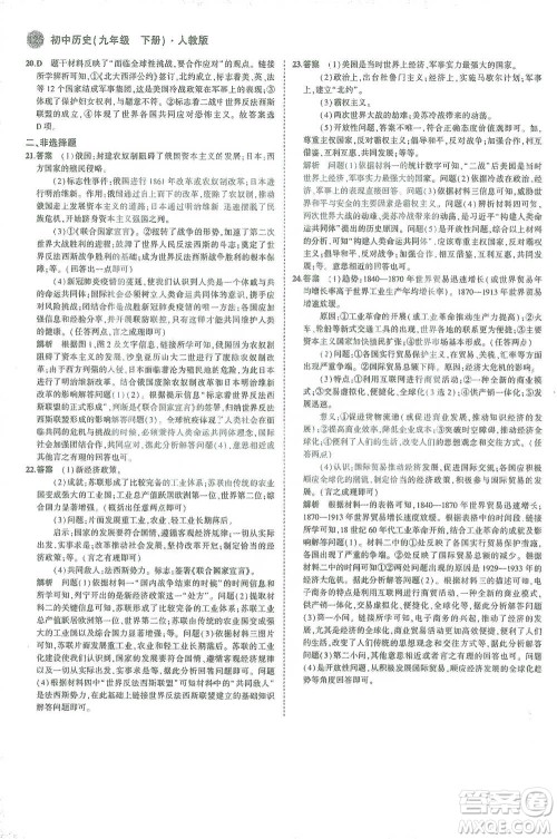 教育科学出版社2021年5年中考3年模拟初中历史九年级下册人教版参考答案