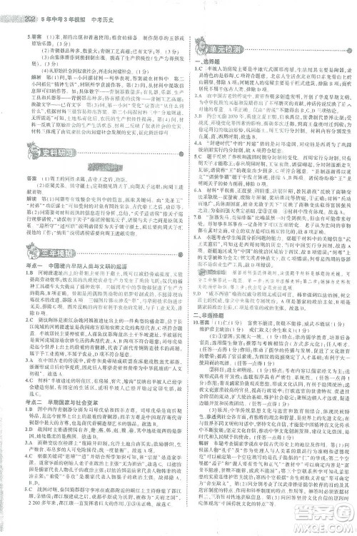 教育科学出版社2021年5年中考3年模拟中考历史学生用书全国版参考答案
