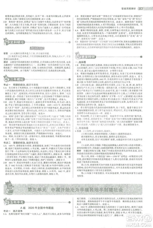 教育科学出版社2021年5年中考3年模拟中考历史学生用书全国版参考答案
