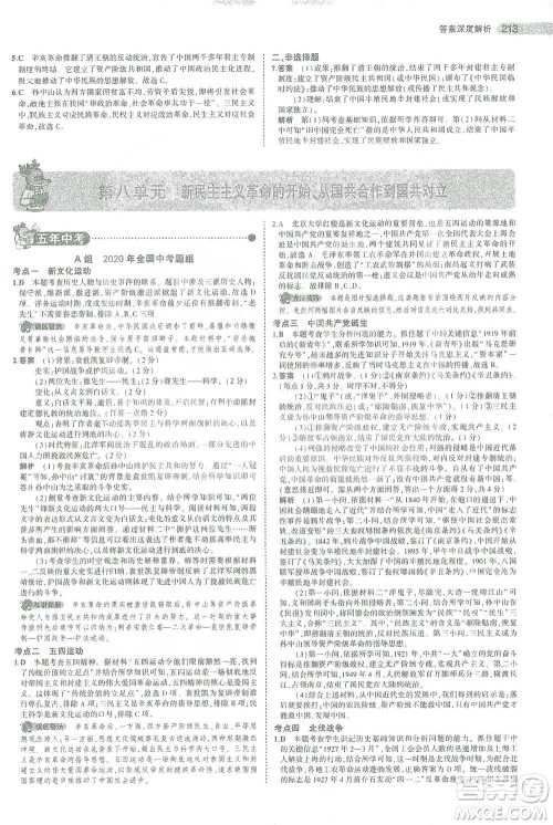 教育科学出版社2021年5年中考3年模拟中考历史学生用书全国版参考答案