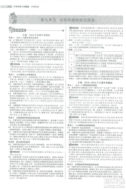 教育科学出版社2021年5年中考3年模拟中考历史学生用书全国版参考答案