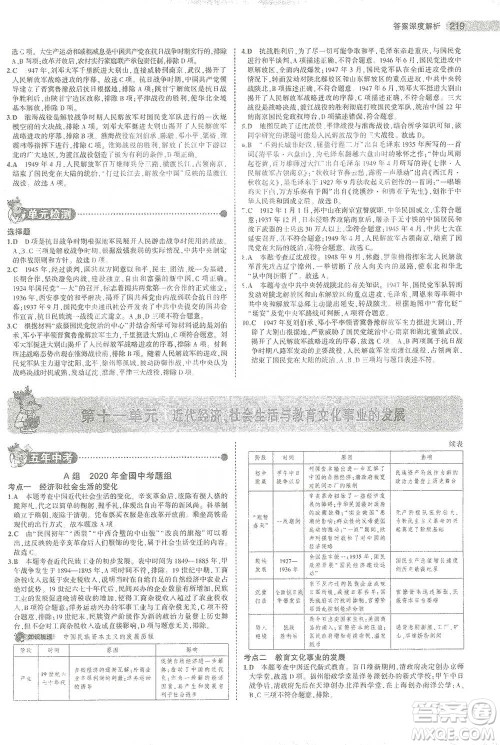 教育科学出版社2021年5年中考3年模拟中考历史学生用书全国版参考答案