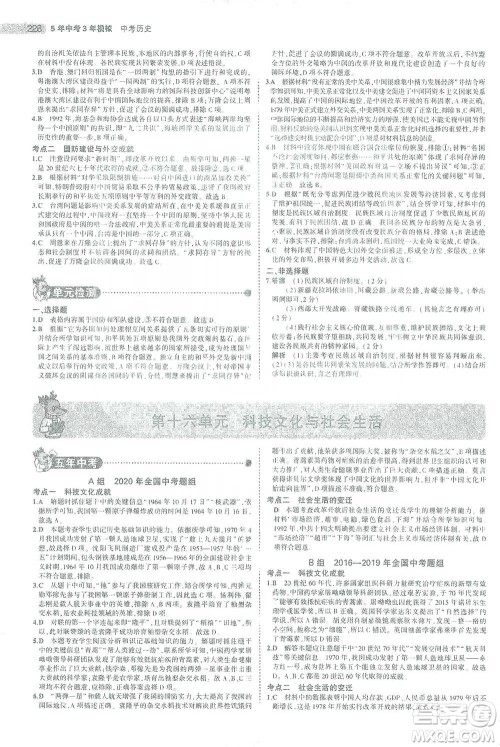教育科学出版社2021年5年中考3年模拟中考历史学生用书全国版参考答案