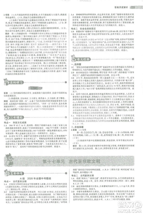 教育科学出版社2021年5年中考3年模拟中考历史学生用书全国版参考答案