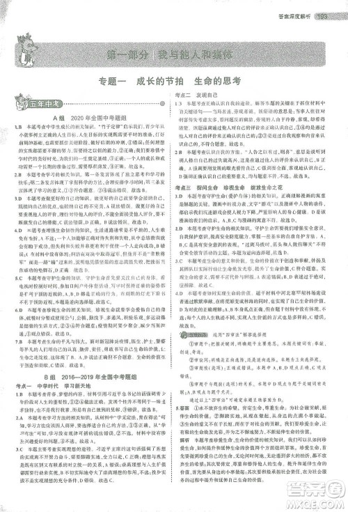 教育科学出版社2021年5年中考3年模拟中考道德与法治学生用书全国版参考答案 教育科学出版社2021年5年中考3年模拟中考道德与法治学生用书全国版参考答案