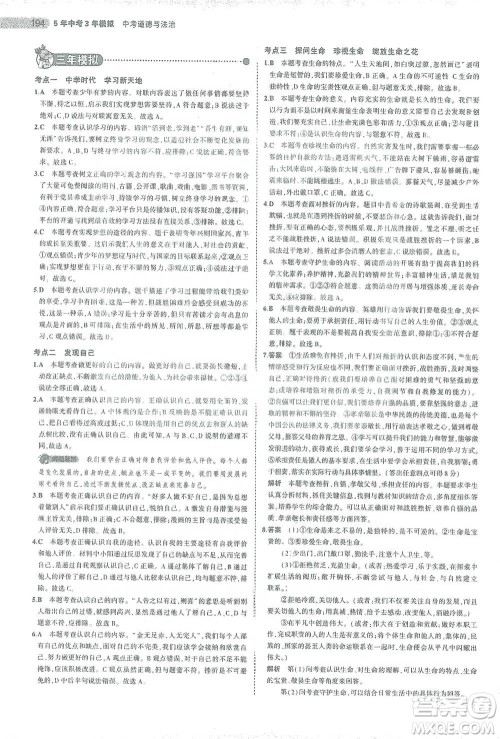 教育科学出版社2021年5年中考3年模拟中考道德与法治学生用书全国版参考答案 教育科学出版社2021年5年中考3年模拟中考道德与法治学生用书全国版参考答案