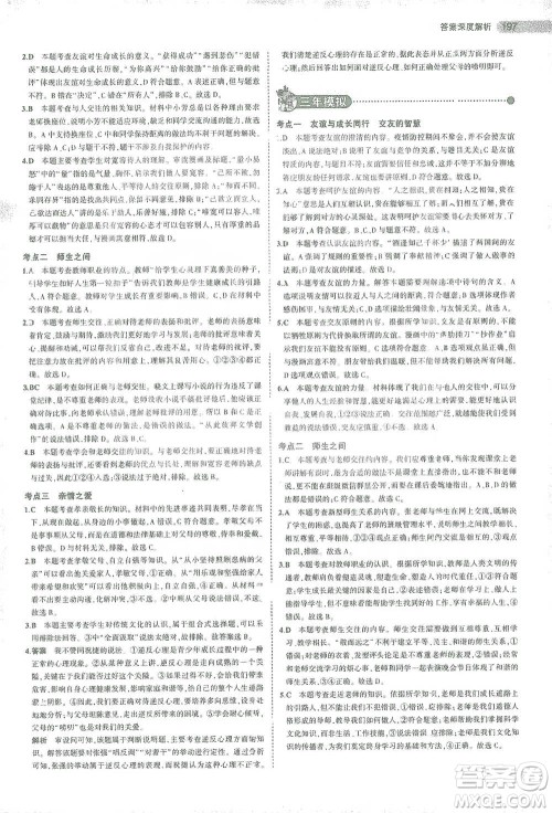 教育科学出版社2021年5年中考3年模拟中考道德与法治学生用书全国版参考答案