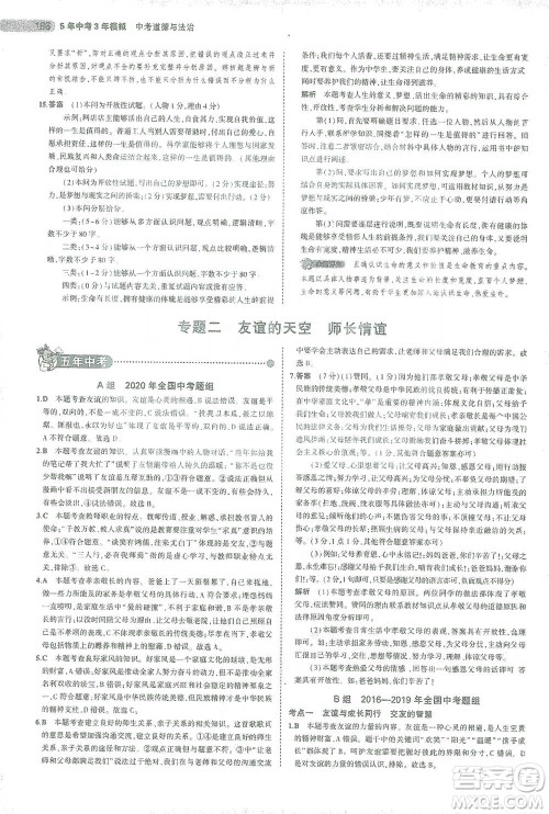 教育科学出版社2021年5年中考3年模拟中考道德与法治学生用书全国版参考答案 教育科学出版社2021年5年中考3年模拟中考道德与法治学生用书全国版参考答案