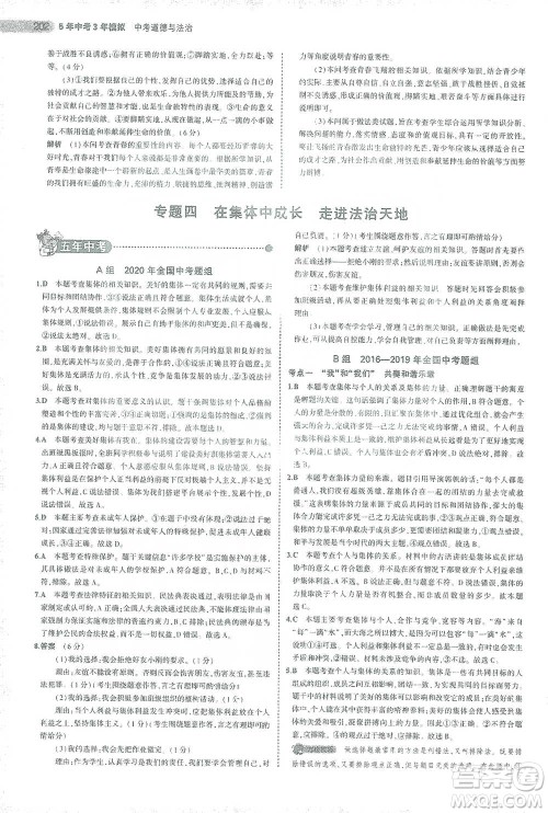 教育科学出版社2021年5年中考3年模拟中考道德与法治学生用书全国版参考答案 教育科学出版社2021年5年中考3年模拟中考道德与法治学生用书全国版参考答案