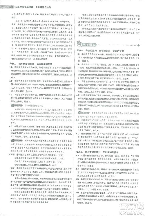 教育科学出版社2021年5年中考3年模拟中考道德与法治学生用书全国版参考答案 教育科学出版社2021年5年中考3年模拟中考道德与法治学生用书全国版参考答案