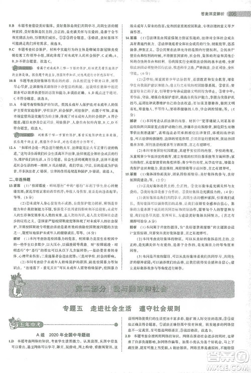 教育科学出版社2021年5年中考3年模拟中考道德与法治学生用书全国版参考答案 教育科学出版社2021年5年中考3年模拟中考道德与法治学生用书全国版参考答案