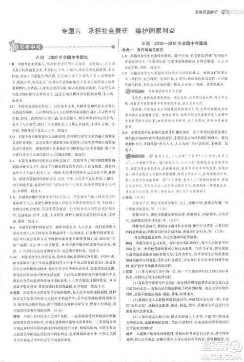教育科学出版社2021年5年中考3年模拟中考道德与法治学生用书全国版参考答案 教育科学出版社2021年5年中考3年模拟中考道德与法治学生用书全国版参考答案