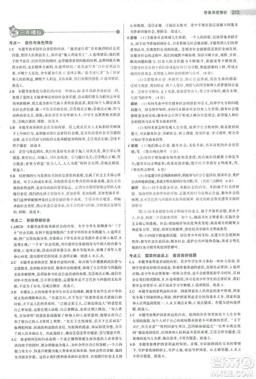 教育科学出版社2021年5年中考3年模拟中考道德与法治学生用书全国版参考答案 教育科学出版社2021年5年中考3年模拟中考道德与法治学生用书全国版参考答案