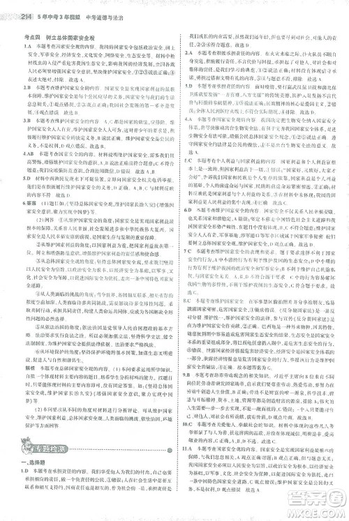 教育科学出版社2021年5年中考3年模拟中考道德与法治学生用书全国版参考答案 教育科学出版社2021年5年中考3年模拟中考道德与法治学生用书全国版参考答案