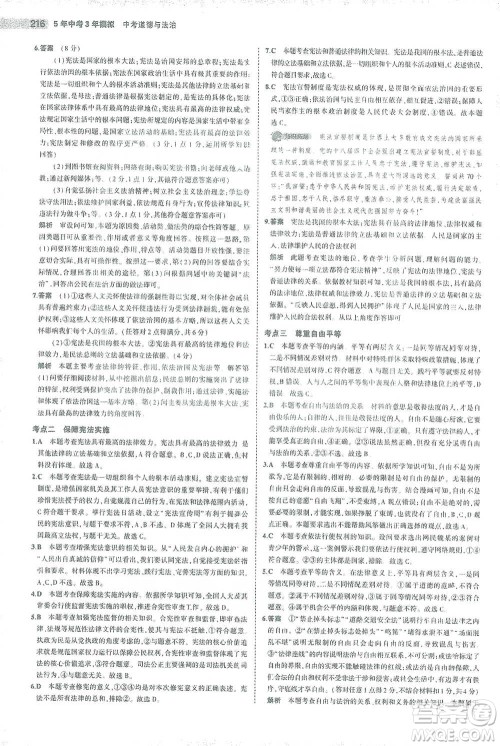 教育科学出版社2021年5年中考3年模拟中考道德与法治学生用书全国版参考答案 教育科学出版社2021年5年中考3年模拟中考道德与法治学生用书全国版参考答案