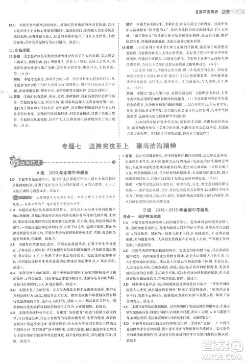 教育科学出版社2021年5年中考3年模拟中考道德与法治学生用书全国版参考答案 教育科学出版社2021年5年中考3年模拟中考道德与法治学生用书全国版参考答案