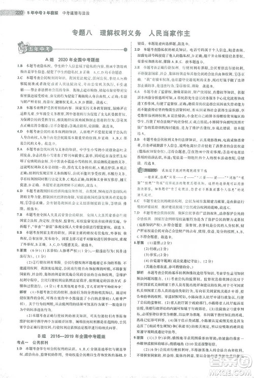 教育科学出版社2021年5年中考3年模拟中考道德与法治学生用书全国版参考答案 教育科学出版社2021年5年中考3年模拟中考道德与法治学生用书全国版参考答案