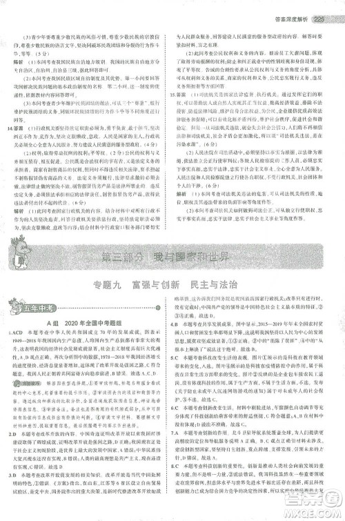 教育科学出版社2021年5年中考3年模拟中考道德与法治学生用书全国版参考答案 教育科学出版社2021年5年中考3年模拟中考道德与法治学生用书全国版参考答案