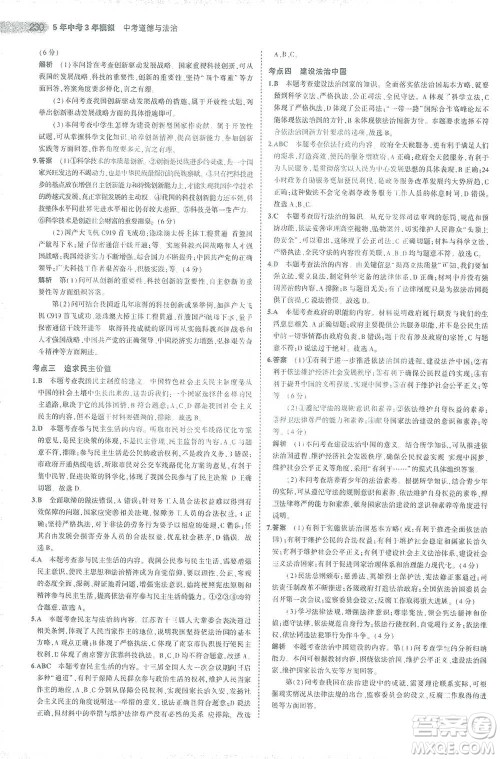 教育科学出版社2021年5年中考3年模拟中考道德与法治学生用书全国版参考答案 教育科学出版社2021年5年中考3年模拟中考道德与法治学生用书全国版参考答案