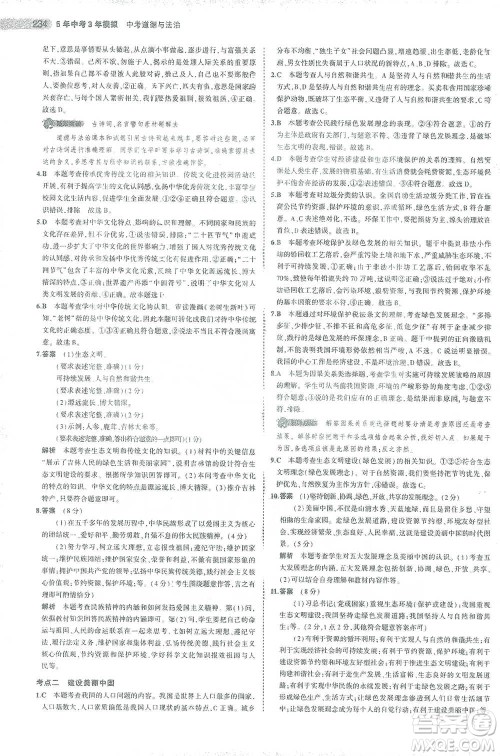 教育科学出版社2021年5年中考3年模拟中考道德与法治学生用书全国版参考答案 教育科学出版社2021年5年中考3年模拟中考道德与法治学生用书全国版参考答案