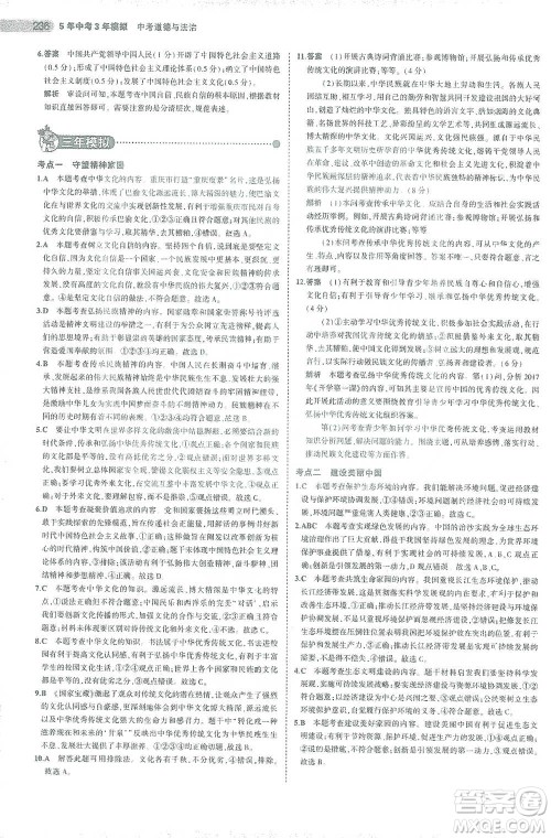 教育科学出版社2021年5年中考3年模拟中考道德与法治学生用书全国版参考答案 教育科学出版社2021年5年中考3年模拟中考道德与法治学生用书全国版参考答案