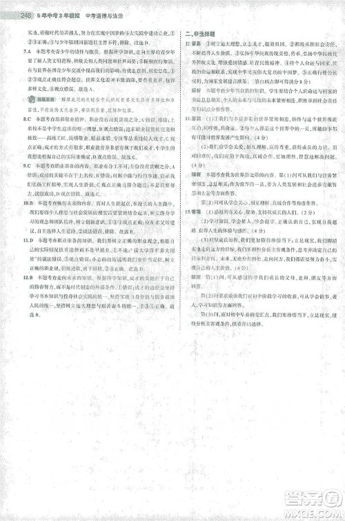 教育科学出版社2021年5年中考3年模拟中考道德与法治学生用书全国版参考答案 教育科学出版社2021年5年中考3年模拟中考道德与法治学生用书全国版参考答案