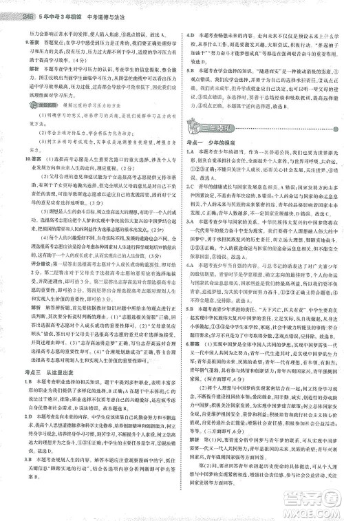 教育科学出版社2021年5年中考3年模拟中考道德与法治学生用书全国版参考答案 教育科学出版社2021年5年中考3年模拟中考道德与法治学生用书全国版参考答案